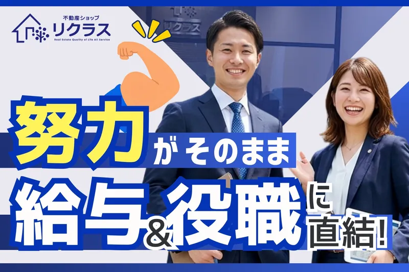 リクラス不動産株式会社 採用情報